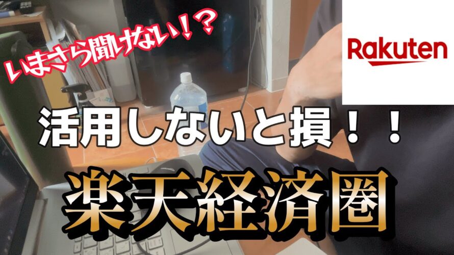 【ポイ活】節約家のマストアイテム!?楽天初心者による楽天カードと楽天経済圏