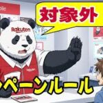楽天モバイル ポイントが付与されない原因が判明！ 三木谷キャンペーン