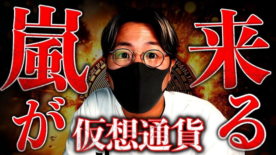 今夜、大荒れ警戒。ビットコインは爆上げ？それとも暴落？
