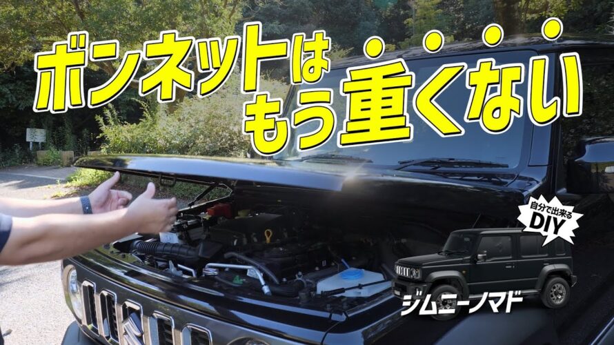 【ジムニーノマド】重いボンネットが片手で開く!専用ボンネットダンパーで開ける・閉めるが劇的に楽になる!!
