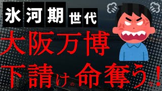 【悲報】うわぁ!下請けの命輝く未払い社会のデザインになっとるやないか大阪万博!パビリオン工事で最悪の結末!「これが国家プロジェクトなのか」