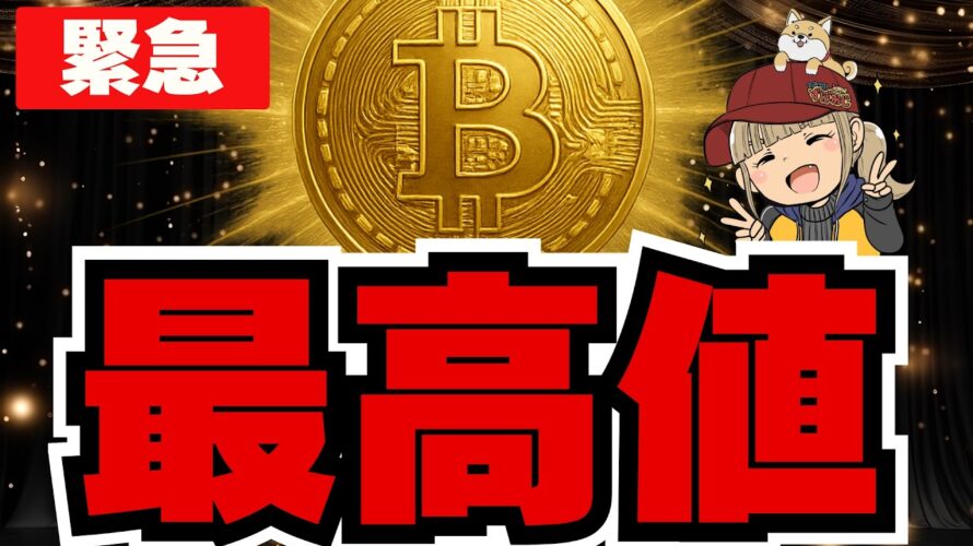【速報】ビットコイン過去最高へ!仮想通貨バブル来るか?