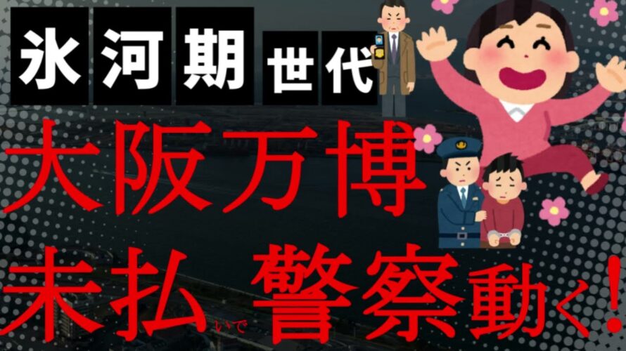 【朗報】ついに警察が動いた！大阪万博アンゴラ館未払い問題で建設会社（一六八建設）に家宅捜索！無許可でパビリオン内装工事など請け負った疑い！