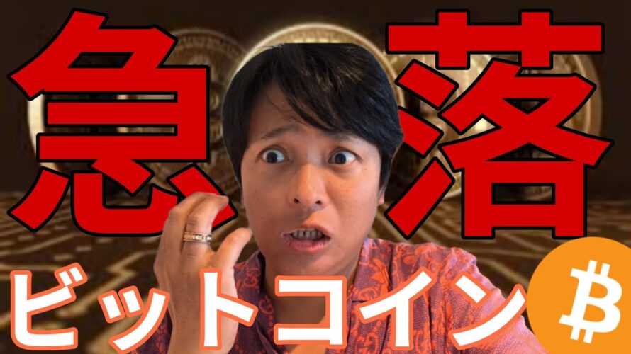 ビットコイン急落！これが今年の天井なのか【仮想通貨 米国株 最新情報】