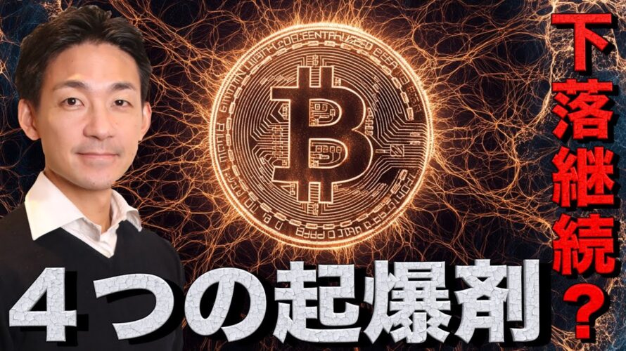 ビットコインの４つの起爆剤。急落は続く？