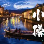 【🇯🇵北海道・小樽】夢のような港町旅｜お得な極上海鮮｜酒と運河夜景、全部盛り!