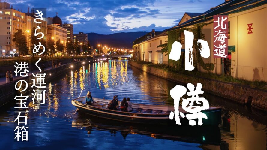【🇯🇵北海道・小樽】夢のような港町旅|お得な極上海鮮|酒と運河夜景、全部盛り!
