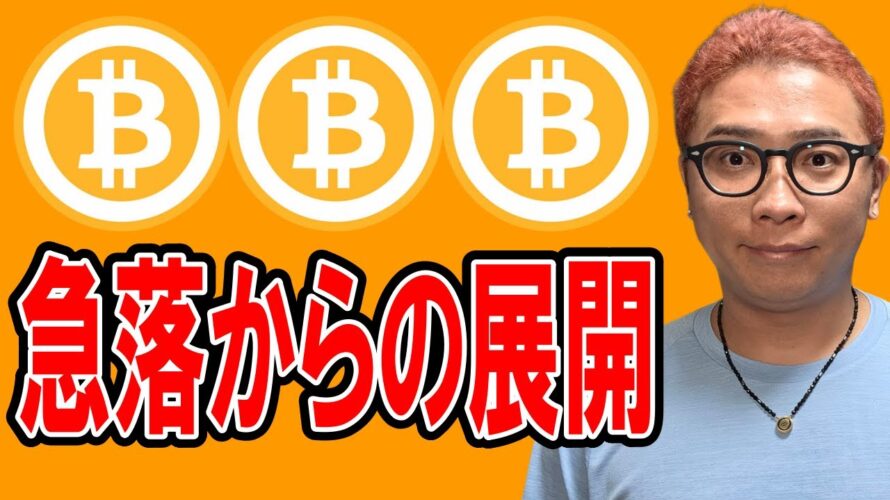 急落からの展開！！【 仮想通貨チャート分析】 #ビットコイン #仮想通貨 #暗号資産 #テクニカル分析
