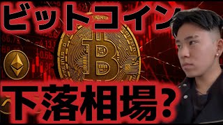 ビットコイン下落トレンドに突入したのか？マクロで懸念が増える。