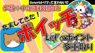【ポイ活アプリにニューフェイス登場！】徒歩でも電車でもポイントが貯まる！楽しみながらポイントが貯まる新感覚のポイ活アプリ「ポイッチ」登場！【ポイ活】