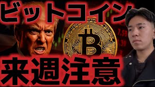 ビットコイン来週の相場に大警戒。パウエル発言、首脳会談と荒れが予想される。