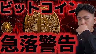 ビットコイン過去のデータで天井打ちを示唆？急落が警告されている。