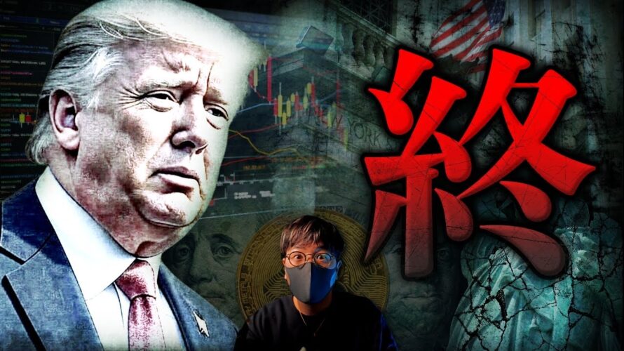 【闇】もう戻れない。トランプ大統領の敗北、アメリカ没落が近いかもしれない。