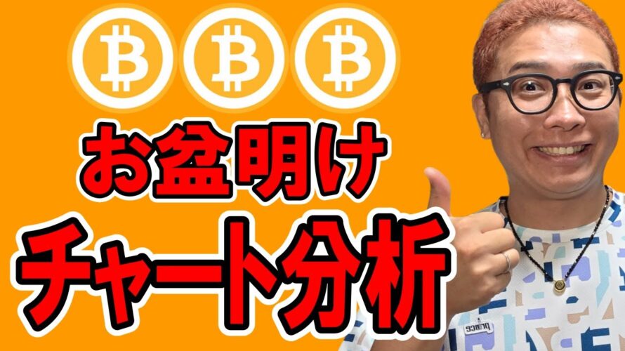 お盆明けリアルタイムでチャート分析！！【 仮想通貨チャート分析】 #ビットコイン #仮想通貨 #暗号資産 #テクニカル分析