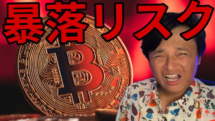 ビットコインに新たな暴落リスク！【仮想通貨 米国株 日本株 最新情報】