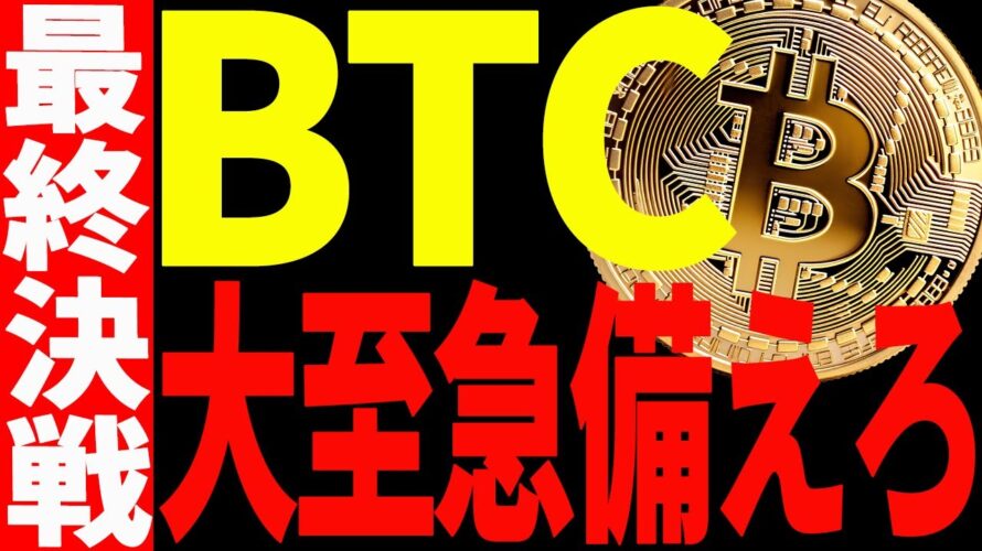 【仮想通貨】ビットコイン下落継続で遂に最終決戦へ！大至急備えてください！