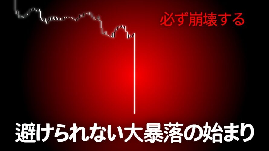 【緊急】例外はありません。ビットコイン、結局「ここまで」崩れ落ちます