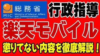 楽天モバイル また総務省から行政指導！ 驚くべき杜撰な社内体制に声も出ない！ 免許剥奪も時間の問題か？