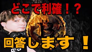【🚨急落】ビットコインどこで利確すべきですか⁉️に回答します‼️