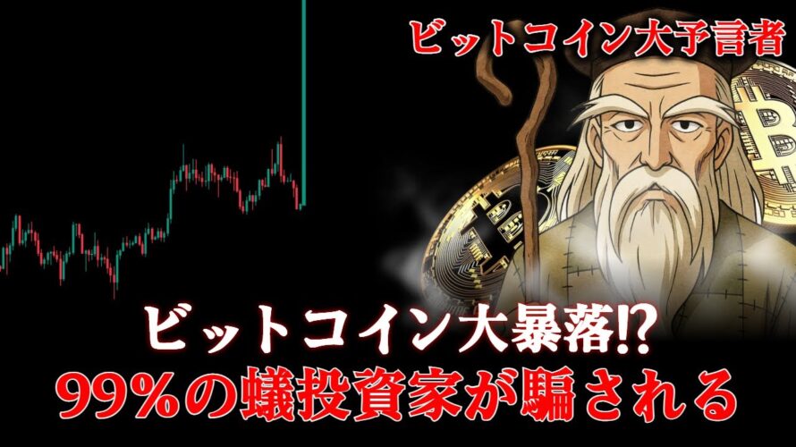 ビットコイン暴落なのか!? 今見ないと絶対に後悔する
