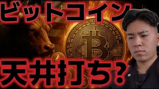 ビットコイン天井打ちしたか?なぜイーサリアムの下落リスクが高まっている!?