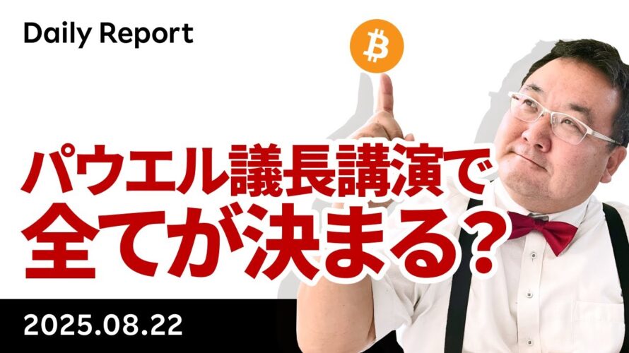 ビットコイン、今晩のパウエル議長講演で全てが決まる？