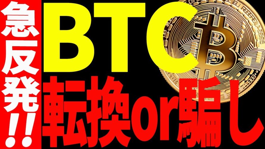 【仮想通貨】ビットコイン急反発キタァー!転換した?それとも騙し⁉︎最新チャートで解説!