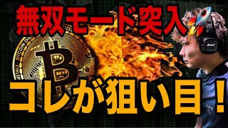 【📣緊急エントリー配信】ビットコイン無双モード突入おめでとうございます🚀このアルトコインが狙い目です‼️