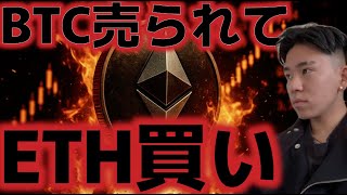 ビットコインが売られ、イーサリアムが買われることで急落が発生。これはチャンス!?