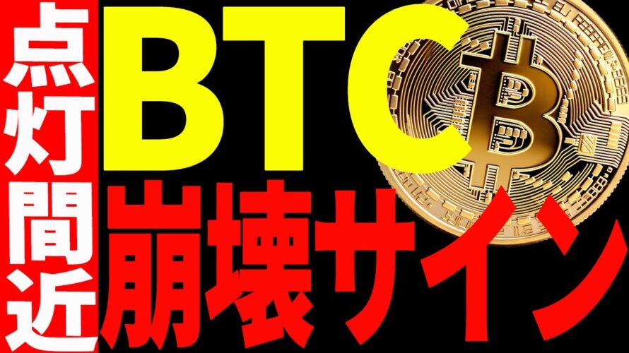 【仮想通貨】ビットコインに崩壊サインが点灯間近！今後の最新シナリオを共有します！