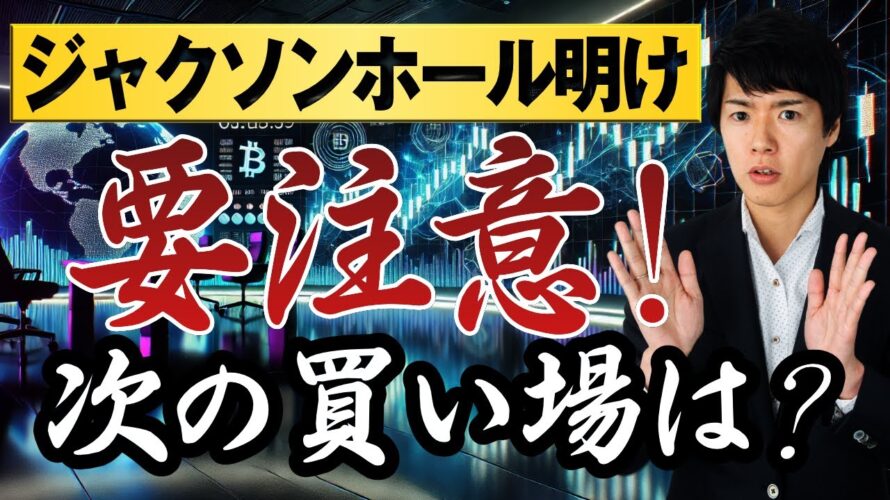【ビットコイン予想】ジャクソンホール明け急騰急落の背景を考察｜例年のアノマリーについて今後のリスクや買い場を予想