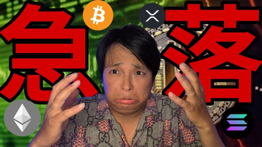 ビットコイン急落!今年もう仮想通貨は上がらない?
