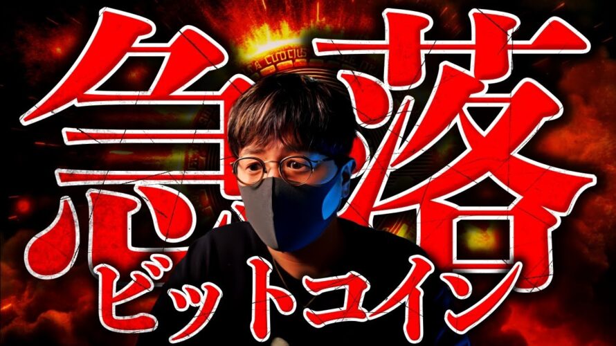 ビットコイン急落の理由。バブルは終わったのか、解説します。