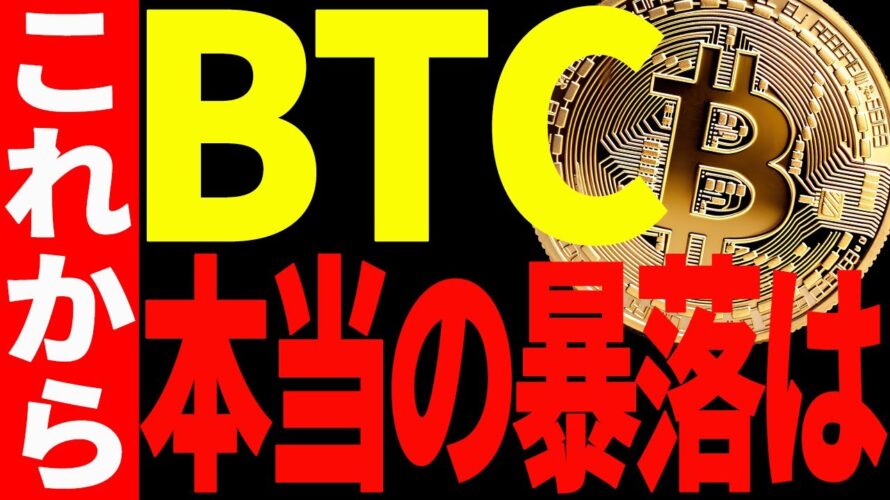 【仮想通貨】ビットコインの本当の暴落はこれからです!大至急ご確認ください!