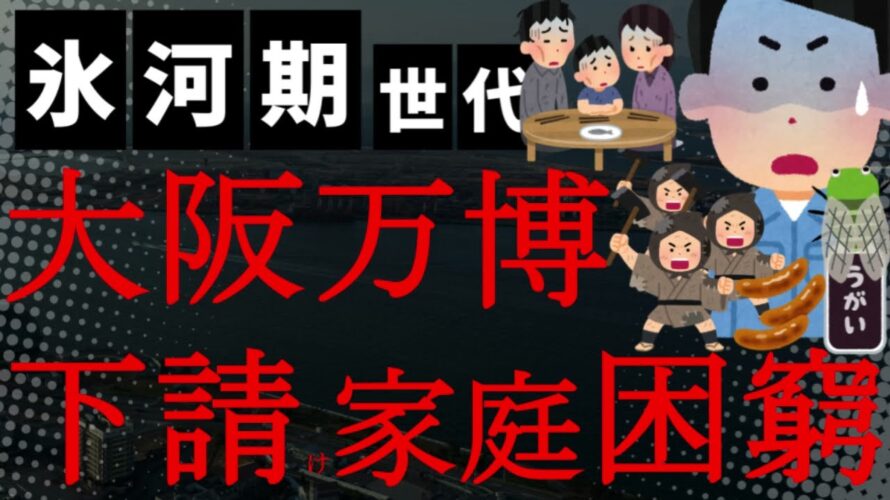 【悲報】うわぁ!工事費未払いで下請け家庭が困窮しとるやないか大阪万博!息子が大学辞めて働き始めとる!なにが「子供たちの未来のための万博」や!恥を知れ恥を!