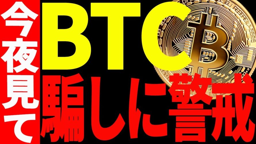 【仮想通貨】ビットコインは騙しに警戒してください!今は明らかに○○な相場です!