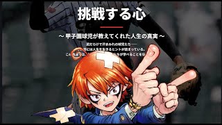 高校球児に学ぶ!人生で失敗をおそれてはいけない理由3選 成功も失敗も全部成長の糧になる 医ちゃんねる