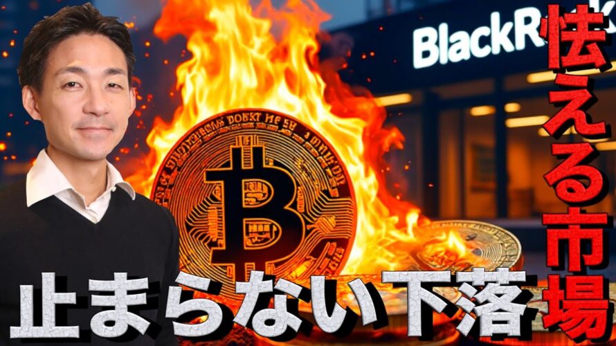 ビットコインの止まらない下落。仮想通貨市場は怯えている。
