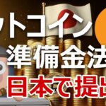 日本でビットコイン準備金法案提出か。国民民主と参政党が議論