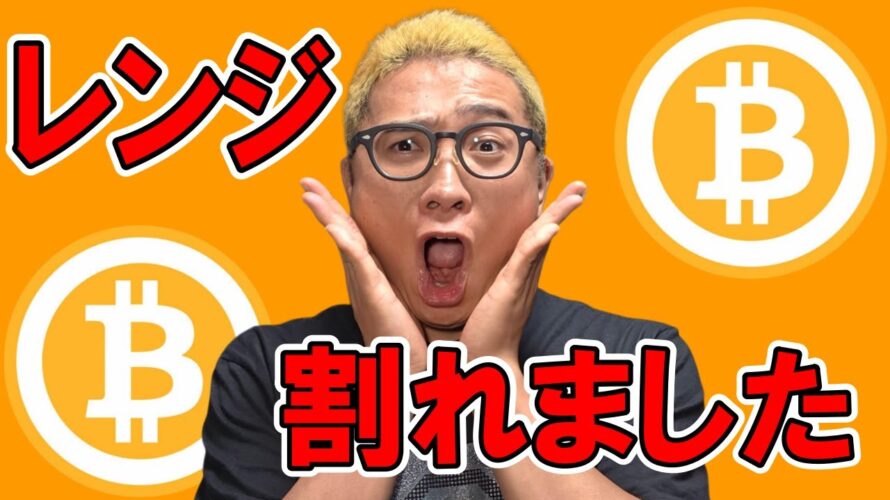 ビットコイン…レンジ下限割れました。。。【 仮想通貨チャート分析】 #ビットコイン #仮想通貨 #暗号資産 #テクニカル分析