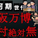 【悲報】吉村大阪府知事が無能すぎ！地震で津波警報出ても「万博会場は大丈夫だから遊びに来て！」工事費未払い問題放置でマツケンサンバやギネス盆踊りに夢中！