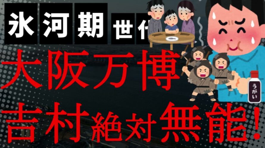 【悲報】吉村大阪府知事が無能すぎ！地震で津波警報出ても「万博会場は大丈夫だから遊びに来て！」工事費未払い問題放置でマツケンサンバやギネス盆踊りに夢中！