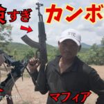 【ロケットランチャー🚀🔥】カンボジアの首都プノンペンが危険すぎた、、🇰🇭 大量虐殺と違法射撃場 🟥【キリングフィールド】