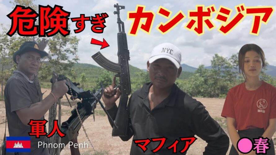 【ロケットランチャー🚀🔥】カンボジアの首都プノンペンが危険すぎた、、🇰🇭 大量虐殺と違法射撃場 🟥【キリングフィールド】