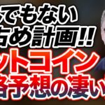 とんでもない買占め計画！！ビットコイン 価格予想の凄い話！投資家税理士が本音を語る
