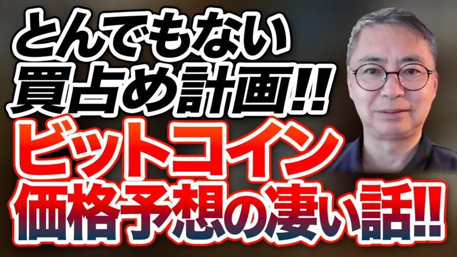 とんでもない買占め計画!!ビットコイン 価格予想の凄い話!投資家税理士が本音を語る
