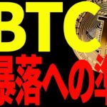 【仮想通貨】ビットコインは今後○○ドルまでの暴落を想定！その理由を共有します！