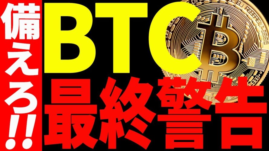 【仮想通貨】ビットコインに最終警告!今後の○○に必ず備えてください!【仮想通貨】