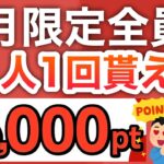 これは全員貰うw記念で16000円分‼︎さらにPayPay2000pも全員！！！