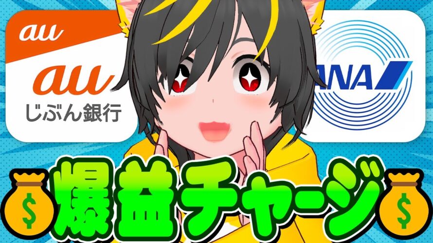 📲📲チャージで1万円ゲットォ–💴突撃キャンペーン🚀auじぶん銀行🏧九州カード💳️ポイ活投資おすすめ クレジットカード 銀行金利 楽天キャッシュ